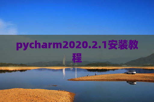 pycharm2020.2.1安装教程