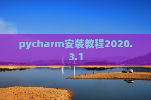 pycharm安装教程2020.3.1