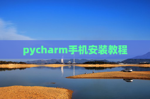 pycharm手机安装教程