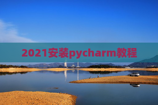 2021安装pycharm教程