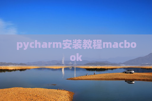 pycharm安装教程macbook